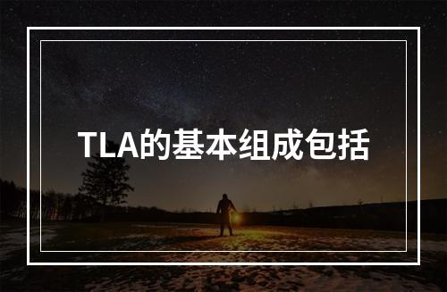 TLA的基本组成包括