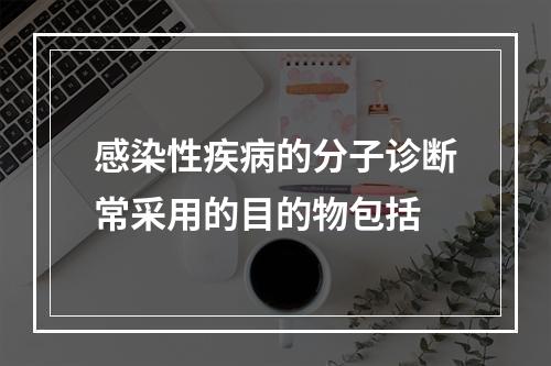 感染性疾病的分子诊断常采用的目的物包括