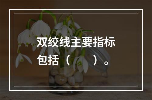 双绞线主要指标包括（　　）。