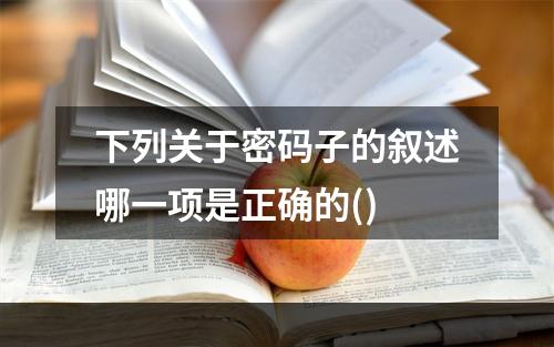 下列关于密码子的叙述哪一项是正确的()