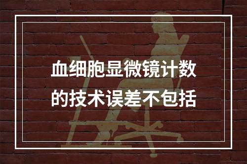 血细胞显微镜计数的技术误差不包括