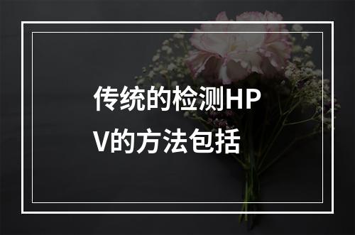 传统的检测HPV的方法包括