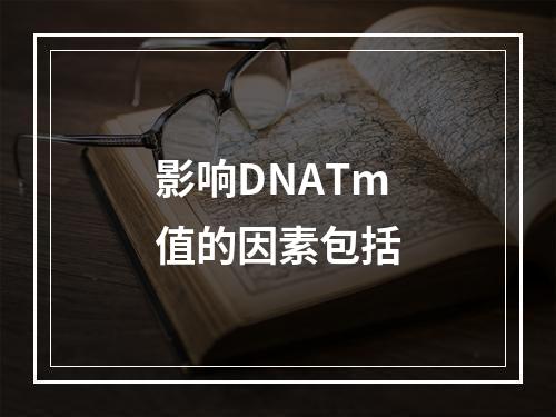 影响DNATm值的因素包括