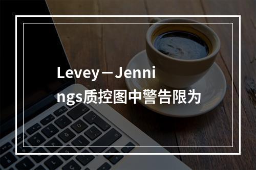 Levey－Jennings质控图中警告限为