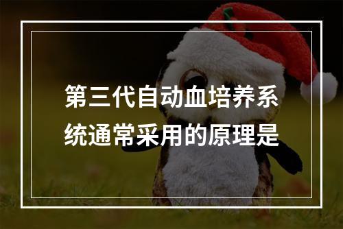 第三代自动血培养系统通常采用的原理是