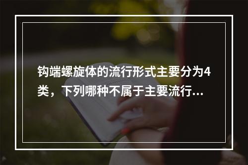 钩端螺旋体的流行形式主要分为4类，下列哪种不属于主要流行形式