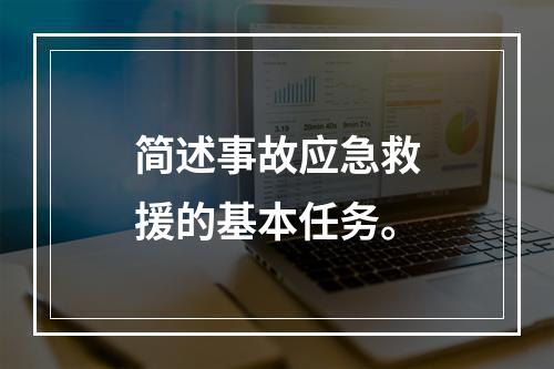 简述事故应急救援的基本任务。