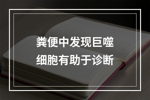 粪便中发现巨噬细胞有助于诊断