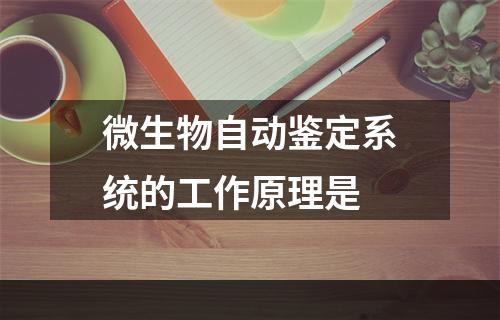 微生物自动鉴定系统的工作原理是