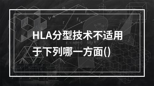 HLA分型技术不适用于下列哪一方面()