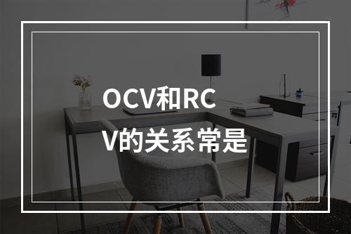 OCV和RCV的关系常是