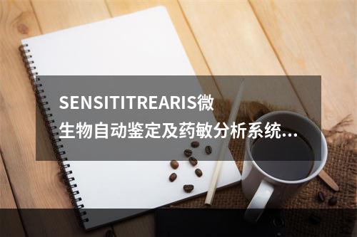 SENSITITREARIS微生物自动鉴定及药敏分析系统是