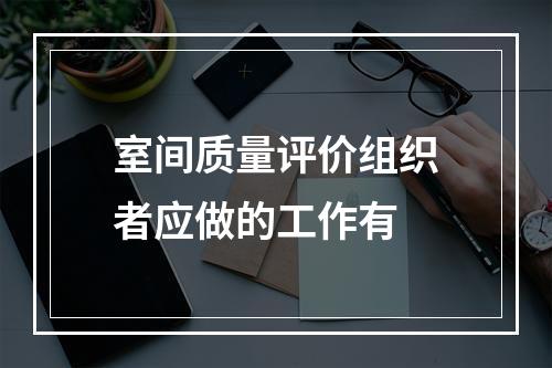 室间质量评价组织者应做的工作有