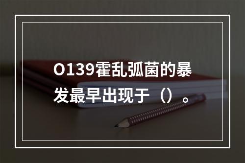 O139霍乱弧菌的暴发最早出现于（）。