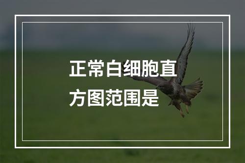 正常白细胞直方图范围是