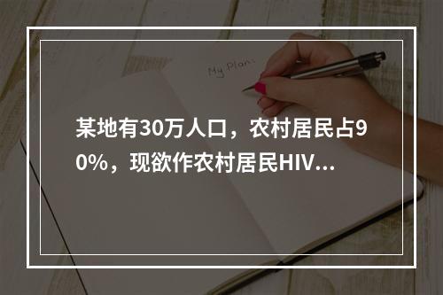 某地有30万人口，农村居民占90%，现欲作农村居民HIV感染