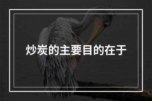 炒炭的主要目的在于