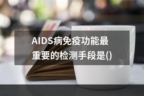 AIDS病免疫功能最重要的检测手段是()