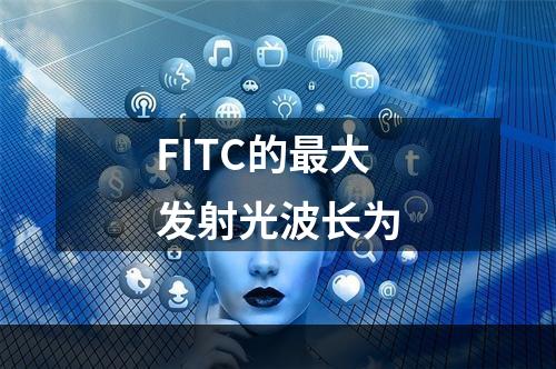 FITC的最大发射光波长为