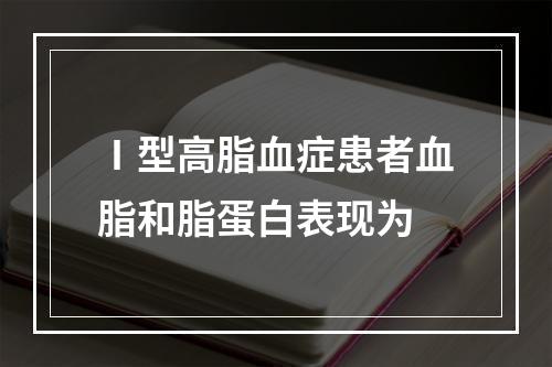 Ⅰ型高脂血症患者血脂和脂蛋白表现为