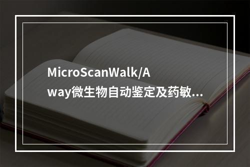 MicroScanWalk/Away微生物自动鉴定及药敏分析