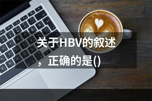 关于HBV的叙述，正确的是()