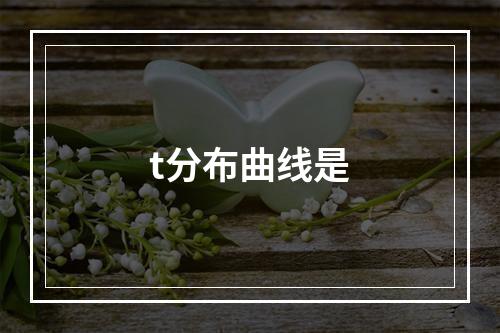 t分布曲线是