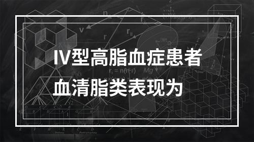 Ⅳ型高脂血症患者血清脂类表现为