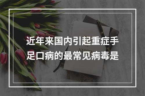 近年来国内引起重症手足口病的最常见病毒是