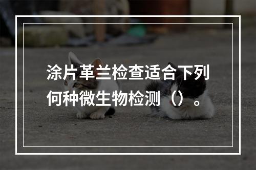 涂片革兰检查适合下列何种微生物检测（）。