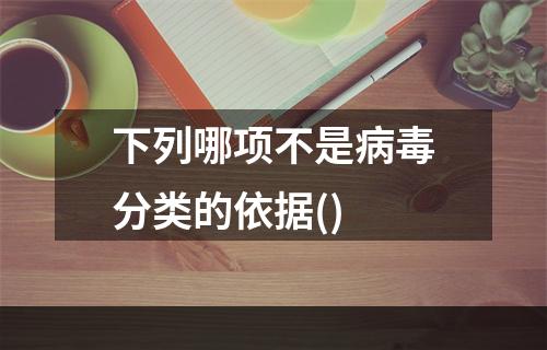 下列哪项不是病毒分类的依据()