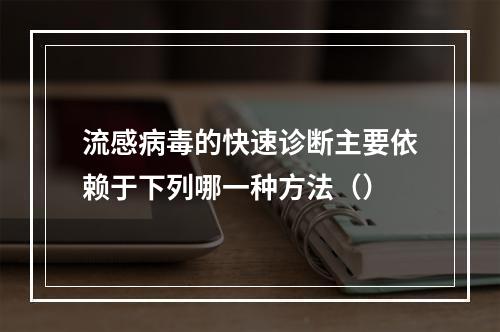 流感病毒的快速诊断主要依赖于下列哪一种方法（）