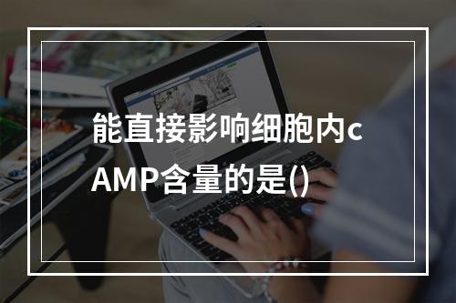 能直接影响细胞内cAMP含量的是()