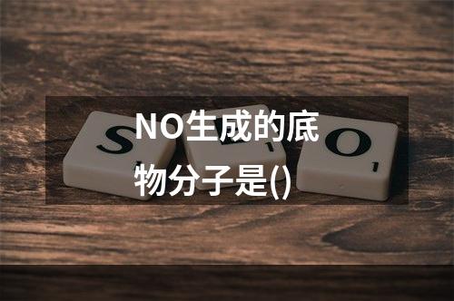 NO生成的底物分子是()