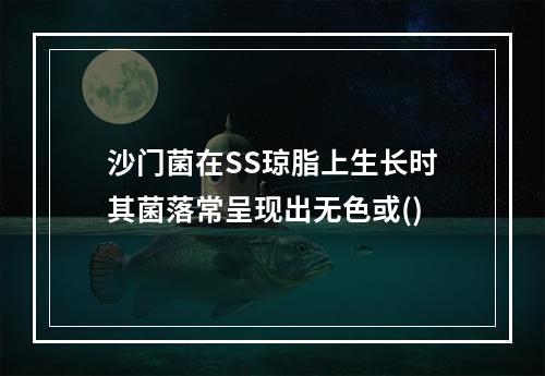 沙门菌在SS琼脂上生长时其菌落常呈现出无色或()