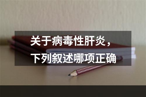 关于病毒性肝炎，下列叙述哪项正确