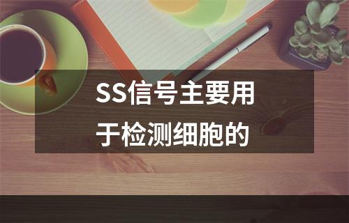 SS信号主要用于检测细胞的