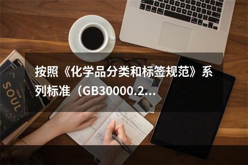 按照《化学品分类和标签规范》系列标准（GB30000.2-G