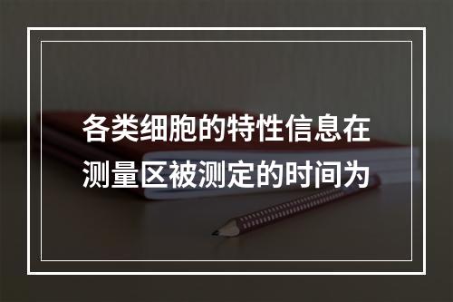 各类细胞的特性信息在测量区被测定的时间为