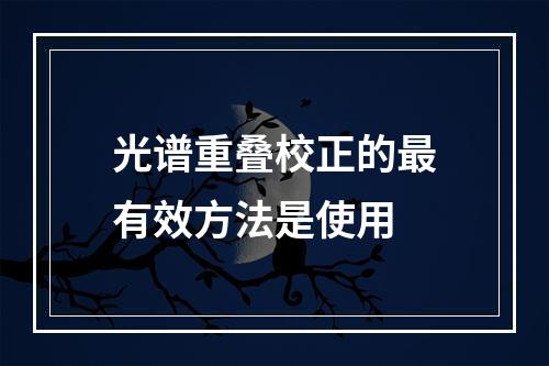 光谱重叠校正的最有效方法是使用