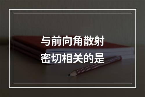 与前向角散射密切相关的是