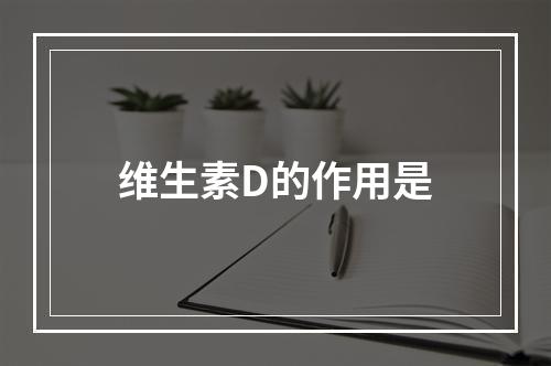 维生素D的作用是