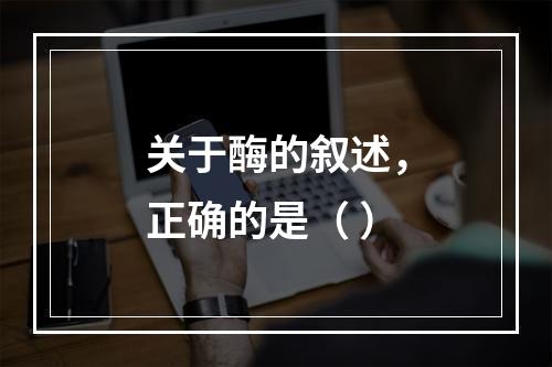 关于酶的叙述，正确的是（ ）