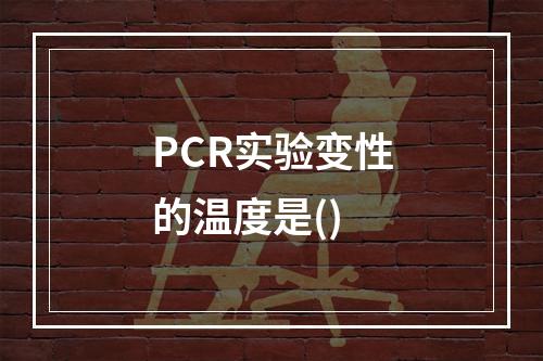 PCR实验变性的温度是()