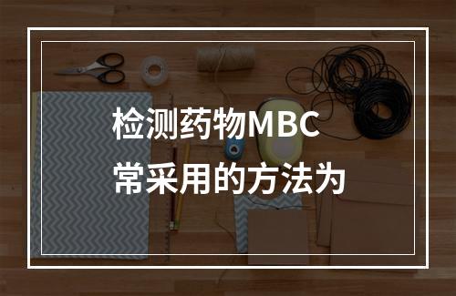 检测药物MBC常采用的方法为