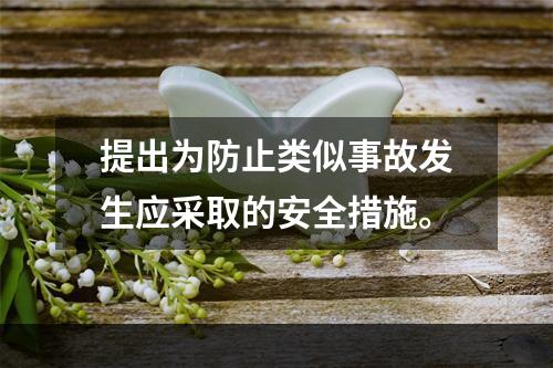 提出为防止类似事故发生应采取的安全措施。