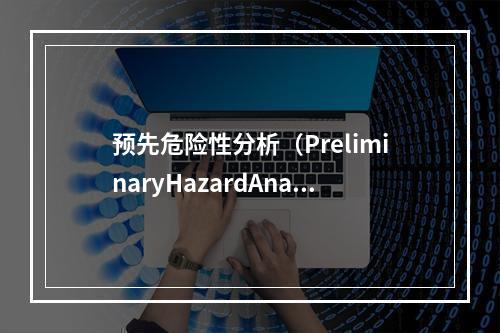 预先危险性分析（PreliminaryHazardAnaly