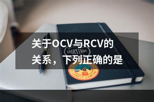 关于OCV与RCV的关系，下列正确的是