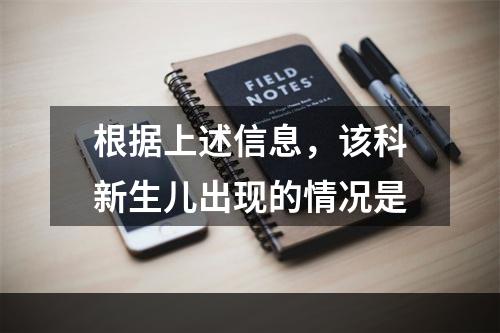 根据上述信息，该科新生儿出现的情况是