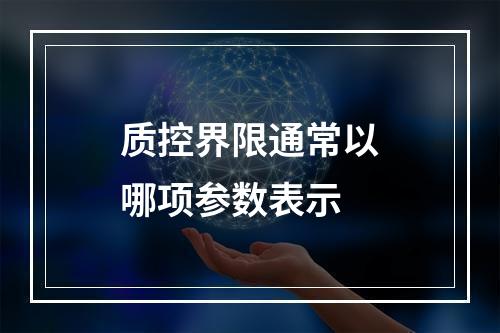 质控界限通常以哪项参数表示